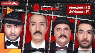 سریال شبهای مافیا 1 - فصل 3 -  قسمت 1 | Shabhaye Mafia 1 Series - Season 3 - Episode 1