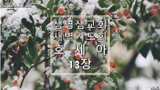 [생명샘교회] 2024년 11월 20일 새벽예배