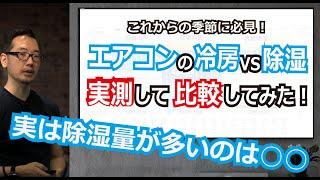 エアコンの冷房と除湿どっちが良い？実際に測定してみた。除湿量が多いのは実は○○の方だった！