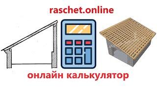 Расчет односкатной крыши онлайн калькулятор