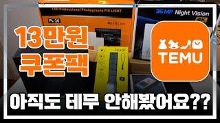 [4K] 테무에서 20만원으로 IT제품 쇼핑 후기!! 13만원 쿠폰팩에 무료배송까지 ️