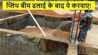 प्लिंथ बीम ढलाई के बाद ये करवाए | Water Curing of Plinth Beam for House | Casting of Tie Beam