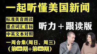 听懂英语新闻｜一周英语新闻听力｜纯正美音｜听力练习合集｜听新闻学英语｜单词轻松记｜一起读懂美国新闻｜听力跟读版｜第180期+第181期｜外刊精听｜(2024.11.14—10.20)