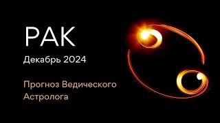 РАК гороскоп на ДЕКАБРЬ 2024 / как встречать Новый Год 2025 от Астролога - ЭЛЕН ДЕКАНЬ