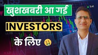 खुशखबरी आ गई I LONG TERM INVESTORS के लिए I Stock Market Update I Investment Strategy I