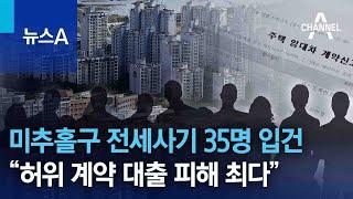 미추홀구 전세사기 35명 입건…“허위 계약 대출 피해 최다” | 뉴스A