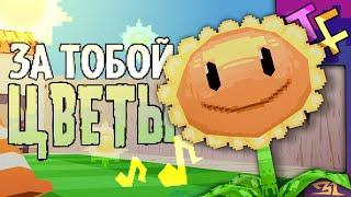 FLOWERS ARE WITH YOU / Russian (with subs) "Plants vs Zombies" song