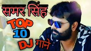 समर सह सपर हट samar singh nonstop Dj song  bhojpuri Dj Nonstop bhojpuri song 2021