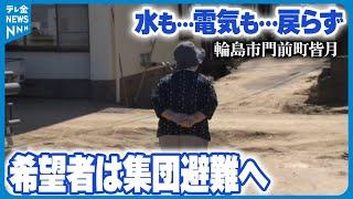 【3日ぶりに孤立解消も…】川のようになってしまった輪島市門前町の集落　希望者は集団避難へ