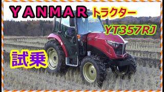 YANMAR YT357RJ トラクター　試乗　慣れるまで難しい