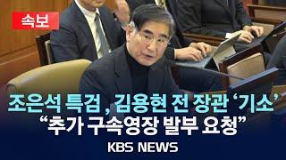 [속보] 조은석 내란특검, 김용현 기소…추가 구속영장 발부 요청 예정/2025년 6월 19일(목)/KBS