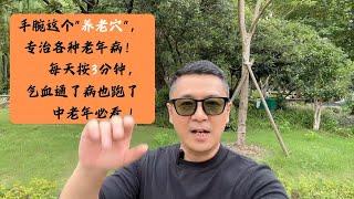 手腕这个"养老穴"，专治各种老年病！每天按3分钟，气血通了病也跑了！中老年必看！| 养老穴｜中医养生｜身体调理｜气血疏通｜经络养生｜针灸理疗｜【中医针灸理疗师Jimmy】