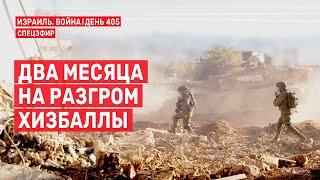 Война на Ближнем Востоке. День 405. Два месяца на разгром Хизбаллы 14 ноября // 14:00 - 16:00