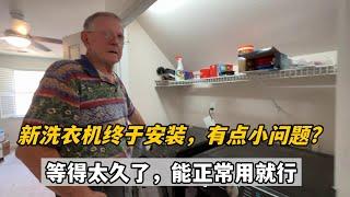 家裡訂的洗衣機終於到了，沒想到美國公公一眼又看出問題，好事多磨！