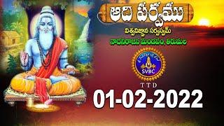 ఆదిపర్వం | ADIPARVAM | TIRUMALA | 01-02-2022 | SVBC TTD