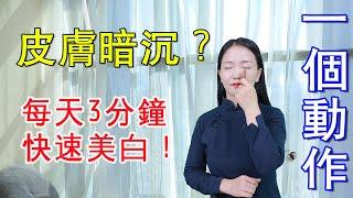 皮膚暗沉發黃還長斑？堅持這套面部刮痧，拒做黃臉婆【健康管理師李曉】