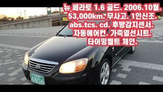 #뉴쎄라토16 골드. 2006.10등록 07년형.53,000km. 무사고  판매완료. 전국 출장 매입 판매 대차 수출 당일 .