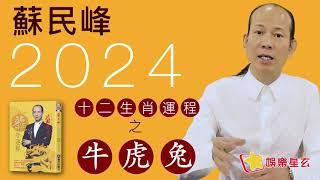 蘇民峰 2024龍年十二生肖運程之生肖牛、虎、兔