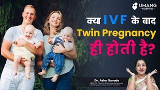 Is Twin Pregnancy common after IVF | Dr. Asha Gavade | Umang Hospital