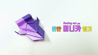 반반 미니카 접기 종이접기 origami racing car