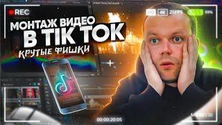 Туториал По Монтажу В Тик Токе | Монтаж Видео В Тик Ток | Лучшие Фишки Монтажа