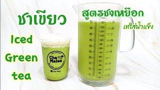 ชาเขียว สูตรชงเหยือก เทใส่น้ำแข็ง Iced Green tea #ChaTraMue #ชาตรามือ