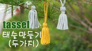 태슬만들기(두가지),how to make tassel