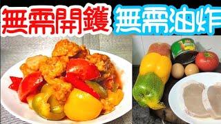 Airfryer Sweet & Sour PorkQuick & Easy⌛Flameless, Oil-Free Cooking一啲都唔複雜更方便更快捷⏰更直接簡單好味🈚️須開🈚️須油炸