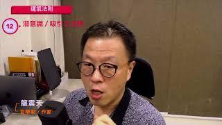 【運氣法則】013 吸引力法則及潛意識