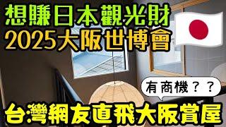 台北網友想買日本房子賺2025大阪世博會商機直飛大阪賞屋...日本買房 大阪買房 日本民宿 大阪民宿 日本透天 大阪世博會 東京買房