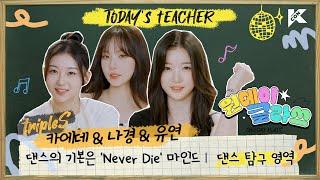 (ENG/JPN) 댄스 탐구 영역 | tripleS 유연, 나경, 카에데 T | 댄스의 기본은 'Never Die' 마인드다  | 원데이 클라쓰 (ONEDAY KLASS)