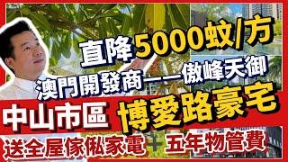 中山市中心博愛路澳門發展商——傲峰天御，豪裝現樓直劈5000元/㎡ | 半山住宅戶戶朝南無敵景觀 | 贈送全屋風管機冷氣機 | 贈送全屋23件套品牌家私家電 | 再送五年物管費 | 低成本上車市區盤