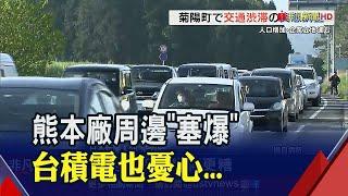 台積電熊本廠挑戰!周邊交通"塞爆"了...日本官員:恐數年才能緩解 台積電5月營收月增近2成 今年次高｜非凡財經新聞｜20230609