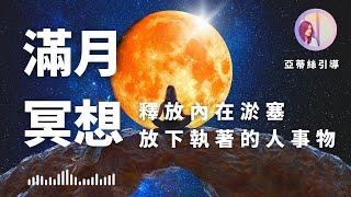 冥想引導：滿月冥想，斷捨離放下消極人事物｜亞蒂絲冥想（每次月圓、月食使用）