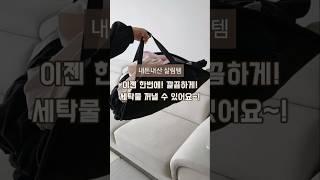 무거운 빨래감 한번에 옮겨주세요! #살림추천템 #세탁꿀팁 #살림용품