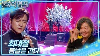 최대철 (Choi Dae Chul) - 봄날은 간다 [불후의 명곡2 전설을 노래하다/Immortal Songs 2] | KBS 250111 방송