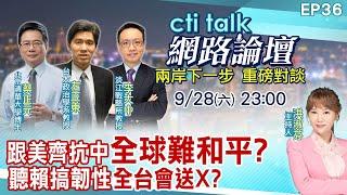 【#ctitalk網路論壇】跟美齊抗中"全球難和平?"聽賴搞韌性"全台要送X?"...蔡正元.左正東.李大中_重磅對談 精彩完整全程ep36 ‪@中天電視CtiTv  ‪@ctitalk網路論壇