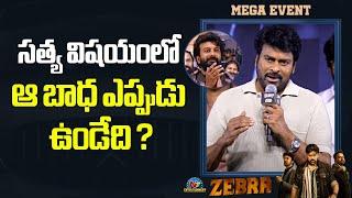 Megastar Chiranjeevi Speech At #Zebra Movie Mega Event | Satya Dev | NTV ENT