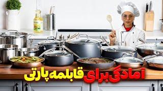 آمادگی و تیاری برای مهمانی دیگ ( قابلمه ) پارتی