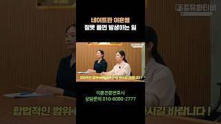 네이트판 이혼썰 잘못 풀면 발생하는 일(ft.명예훼손) #이혼전문변호사