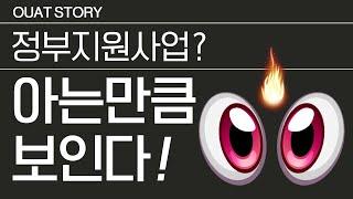 내 사업에 맞는 정부지원사업 찾기 l 실제 지원금 수령자가 알려주는 꿀팁