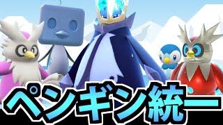 【ポケモンSV】可愛い&カッコいい「ペンギン統一」パーティを組んでみた