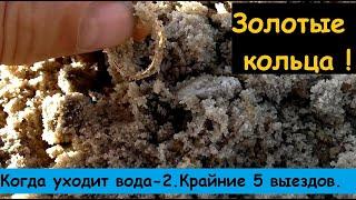 Золотые кольца! Когда уходит вода - 2. Крайние 5 выездов.