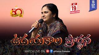 ఉదయకాలపు ఆరాధన II 16 - SEP - 24 II #online #calvaryministries #bellampallicalvary  #live