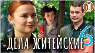 Дела житейские 6 (2024). 1 серия. Детектив, мелодрама, сериал.