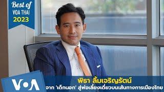  Best of VOA Thai 2023: ความคิดและตัวตน พิธา ลิ้มเจริญรัตน์