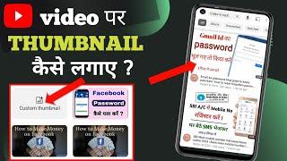 Thumbnail youtube par kaise lagaye | Youtube video par thumbnail kaise lagaen | #thumbnail #tridev