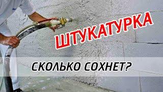 Сколько сохнет штукатурка? Срок высыхания штукатурки!