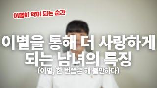 이별을 겪은 후 더 사랑하게 되는 남녀의 특징