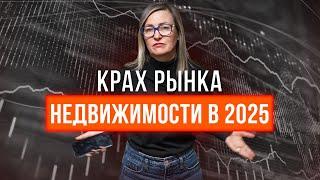 ЧТО БУДЕТ С НЕДВИЖИМОСТЬЮ В 2025 ГОДУ? Стоит ли СЕЙЧАС покупать или продавать квартиру?